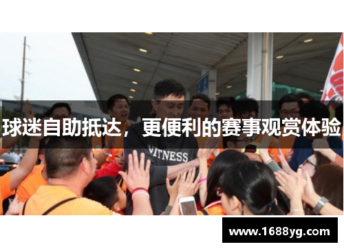 球迷自助抵达,更便利的赛事观赏体验