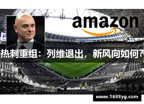 热刺重组:列维退出,新风向如何?