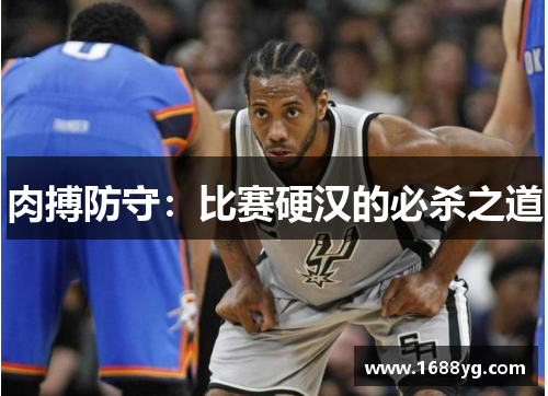 肉搏防守:比赛硬汉的必杀之道