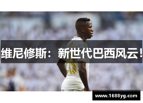 维尼修斯:新世代巴西风云!