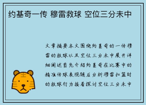 约基奇一传 穆雷救球 空位三分未中