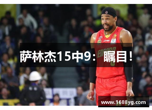 萨林杰15中9:瞩目!
