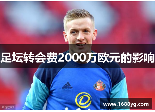 足坛转会费2000万欧元的影响