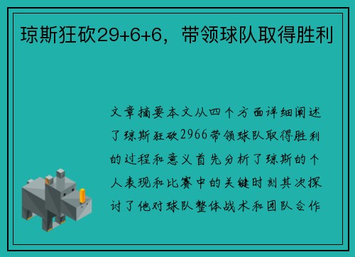 琼斯狂砍29+6+6，带领球队取得胜利