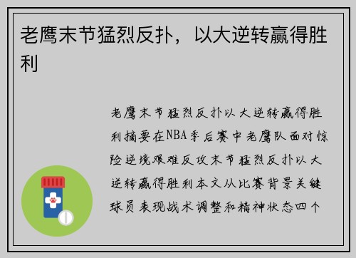 老鹰末节猛烈反扑,以大逆转赢得胜利