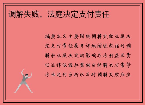 调解失败,法庭决定支付责任