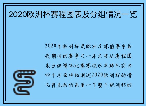 2020欧洲杯赛程图表及分组情况一览