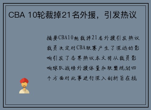 CBA 10轮裁掉21名外援,引发热议