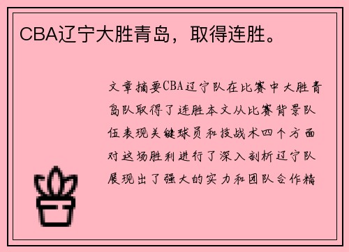CBA辽宁大胜青岛,取得连胜。