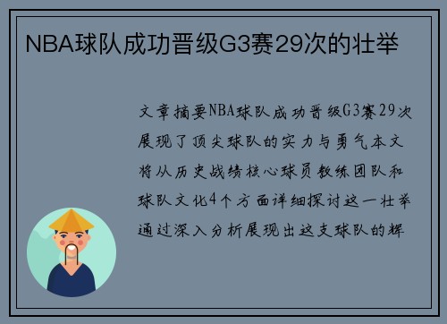 NBA球队成功晋级G3赛29次的壮举