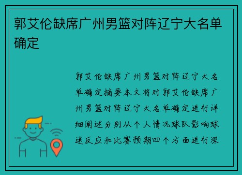 郭艾伦缺席广州男篮对阵辽宁大名单确定