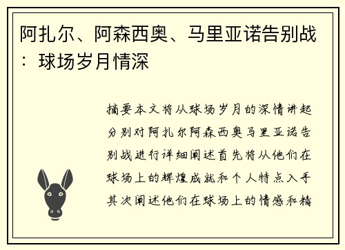 阿扎尔、阿森西奥、马里亚诺告别战：球场岁月情深