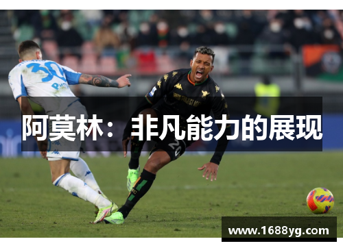 阿莫林：非凡能力的展现