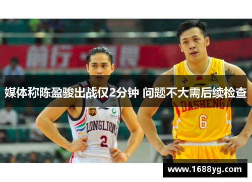 媒体称陈盈骏出战仅2分钟 问题不大需后续检查