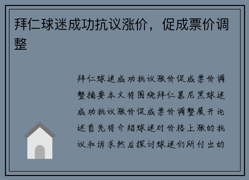 拜仁球迷成功抗议涨价，促成票价调整