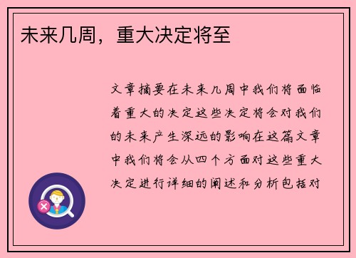 未来几周，重大决定将至