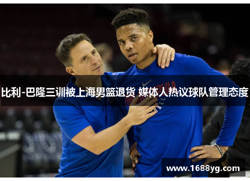 比利-巴隆三训被上海男篮退货 媒体人热议球队管理态度