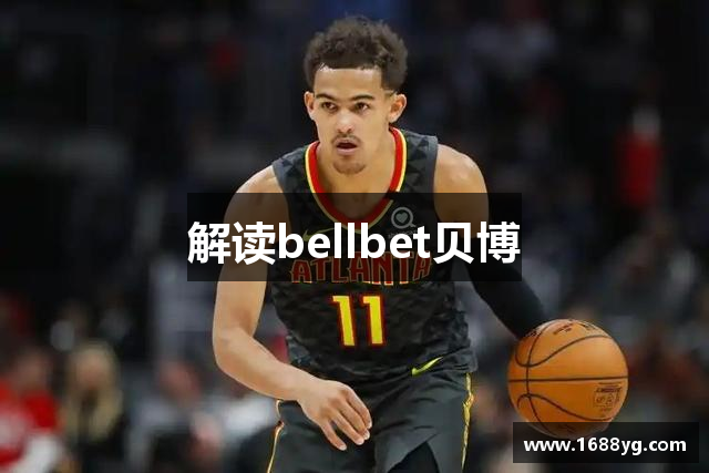 解读bellbet贝博