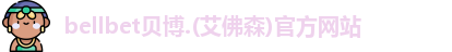 bellbet贝博